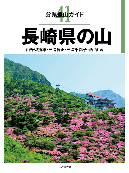 Title details for 分県登山ガイド41　長崎県の山 by 山野辺捷雄 - Available